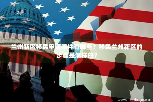 蘭州新區(qū)移民政策最新解讀