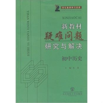 初中歷史最新版教材，探索、創(chuàng)新與深度解讀