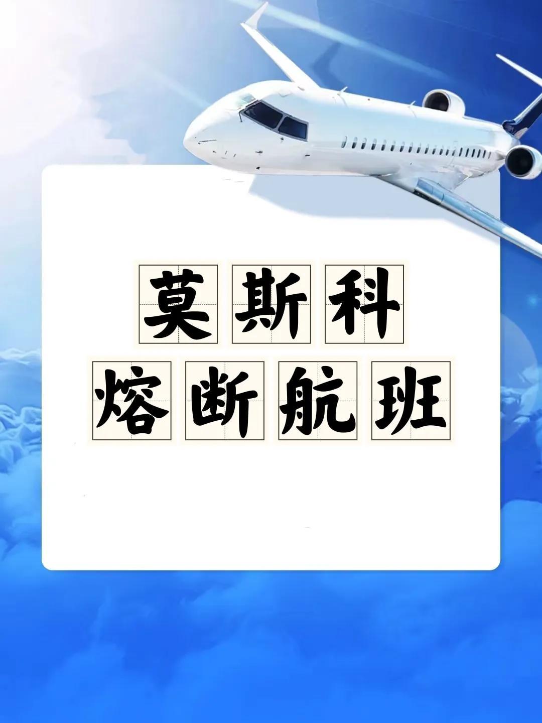 莫斯科航班熔斷最新動態(tài)，全球航空業(yè)面臨的挑戰(zhàn)與應(yīng)對策略