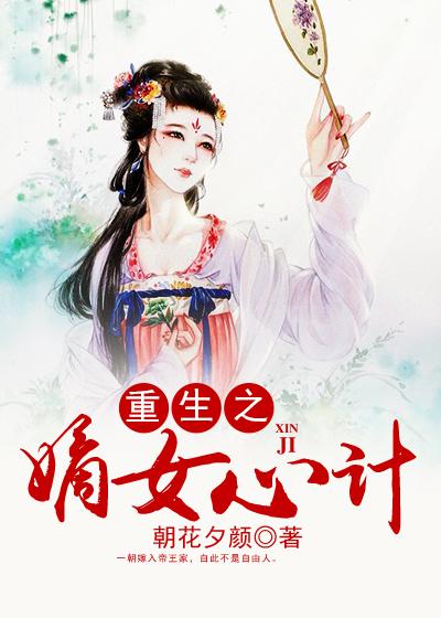 重生嫡女，命運(yùn)重燃與榮耀續(xù)寫(xiě)篇章