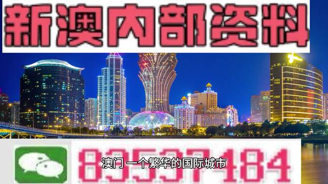 澳門資料全解析，揭秘最準確預(yù)測資料（2024年免費版）