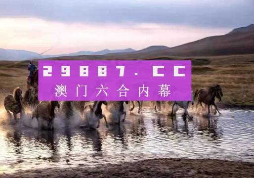 澳門特馬四不像圖背后的違法犯罪風(fēng)險(xiǎn)警惕