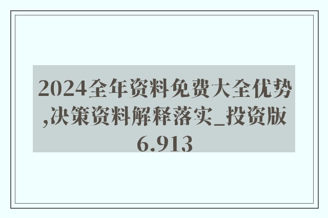 探索未來必備，2024年正版資料免費大全功能詳解