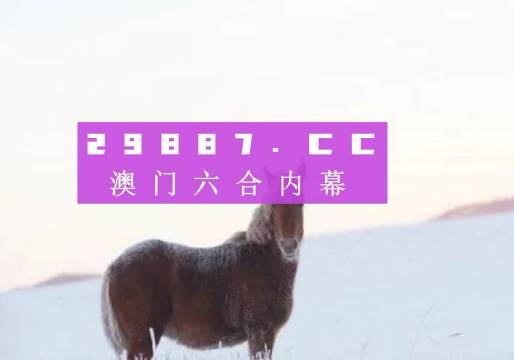 澳門一肖一碼一必中背后的風險與挑戰(zhàn)揭秘