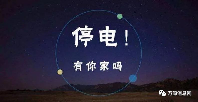 固安縣最新停電通知，居民需了解停電安排并做好應(yīng)對準(zhǔn)備