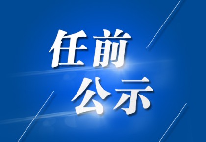 江蘇省管干部最新公示，人才隊(duì)伍建設(shè)邁入新篇章