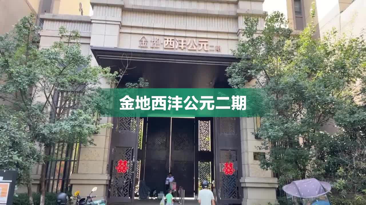 金地西灃公元最新房價動態(tài)解析