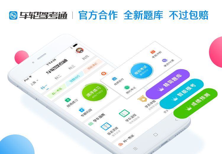 智能學(xué)車助手，車輪駕考通助你輕松通關(guān)駕駛考試