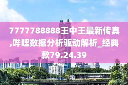 揭秘?cái)?shù)字傳奇背后的故事，王中王的傳奇數(shù)字77777與88888的真面目