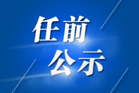 古藺人事任免公示最新動態(tài)